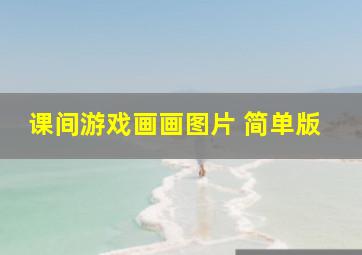 课间游戏画画图片 简单版